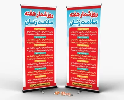 طرح استند روزشمار هفته سلامت زنان با قابلیت ویرایش روزهای هفته طرح استند روزشمار هفته سلامت زنان جهت چاپ بنر ایستاده و استند روز سلامت بانوان