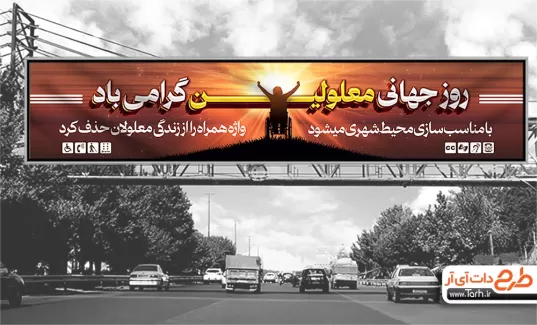 طرح بیلبورد روز معلولین با قابلیت ویرایش المان ها طرح بیلبورد روز معلولین شامل عکس معلول جهت چاپ بنر و بیلبورد روز جهانی معلولین