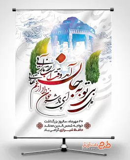 طرح بنر روز بزرگداشت حافظ با قابلیت ویرایش المان ها طرح بنر روز بزرگداشت حافظ جهت چاپ بنر و پوستر روز بزرگداشت خواجه حافظ شیرازی