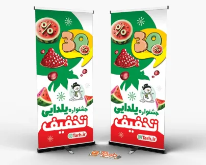 طرح بنر ایستاده تخفیف ویژه شب یلدا با قابلیت ویرایش المان ها بنر ایستاده تخفیف ویزه یلدا شامل وکتور انار
