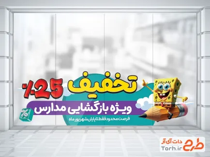 طرح برچسب روی شیشه تخفیف ویژه بازگشایی مدارس با تصویرسازی باب اسفنجی طرح برچسب روی شیشه تخفیف ویژه بازگشایی مدارس شامل تصویرسازی باب اسفنجی