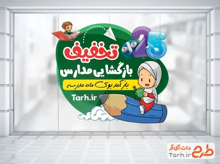 طرح استیکر تخفیف ویژه بازگشایی مدرسه با قابلیت ویرایش المان ها طرح استیکر تخفیف ویژه بازگشایی مدرسه شامل تصویر سازی دختر