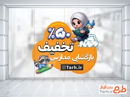طرح آماده برچسب شیشه تخفیف اول مهر با تم نارنجی طرح آماده برچسب شیشه تخفیف اول مهر شامل تصویر سازی دانش آموز