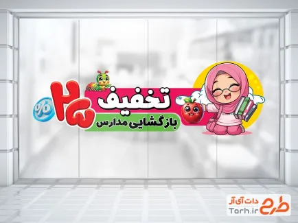 طرح استیکر تخفیف آغاز سال تحصیلی با تصویرسازی دانش آموز طرح استیکر تخفیف آغاز سال تحصیلی شامل تصویر سازی دختر