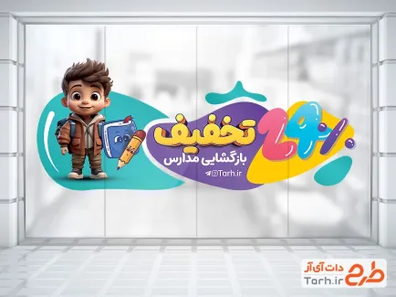 طرح استیکر روی شیشه تخفیف ویژه بازگشایی مدارس شامل تصویرسازی دانش آموز طرح استیکر روی شیشه تخفیف ویژه بازگشایی مدارس شامل تصویرسازی دانش آموز