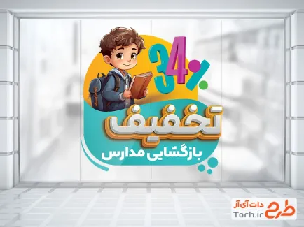 طرح آماده استیکر تخفیف اول مهر شامل تصویرسازی دانش آموز طرح آماده استیکر تخفیف اول مهر شامل تصویرسازی دانش آموز