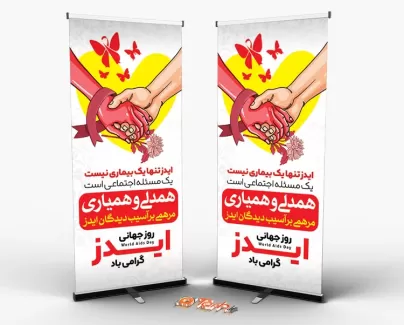 طرح استند لایه باز روز ایدز با قابلیت ویرایش المان ها طرح استند لایه باز روز ایدز شامل وکتور دست جهت چاپ بنر استندی پیشگیری از ایدز و بنر روز جهانی ایدز