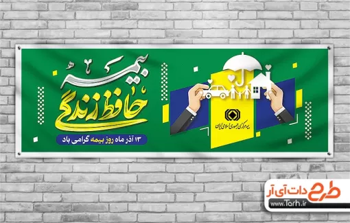 طرح پلاکارد روز بیمه با قابلیت ویرایش المان ها طرح پلاکارد روز بیمه شامل تایپوگرافی بیمه حافظ زندگی جهت چاپ بنر و پلاکارد روز ملی بیمه