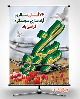 طرح پوستر آزادسازی سوسنگرد قابل ویرایش برای چاپ بنر طرح پوستر آزادسازی سوسنگرد شامل عکس کبوتر جهت چاپ بنر و پوستر سالروز شکست حصر سوسنگرد