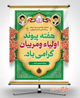 طرح لایه باز پوستر هفته پیوند اولیا و مربیان با قابلیت ویرایش المان ها طرح لایه باز پوستر هفته پیوند اولیا و مربیان جهت چاپ بنر هفته پیوند اولیا و مربیان