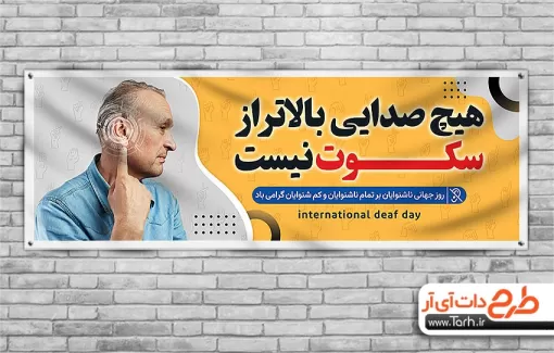 طرح پلاکارد روز ناشنوایان لایه باز با خوشنویسی هیچ صدایی بالاتر از سکوت نیست طرح پلاکارد روز ناشنوایان لایه باز شامل عکس مرد جهت چاپ بنر و پلاکارد تبریک روز جهانی ناشنوایان