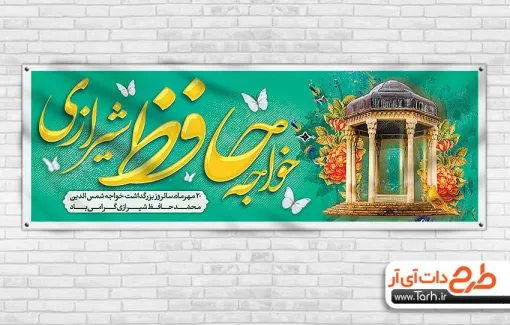 پلاکارد خام روز بزرگداشت حافظ با خوشنویسی خواجه حافظ شیرازی پلاکارد خام روز بزرگداشت حافظ شامل تایپوگرافی خواجه حافظ شیرازی