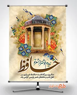 پوستر لایه باز بزرگداشت حافظ با عکس آرامگاه حافظ پوستر لایه باز بزرگداشت حافظ شامل خوشنویسی حافظ