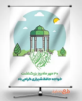 طرح بنر بزرگداشت حافظ طرح لایه باز بنر روز حافظ