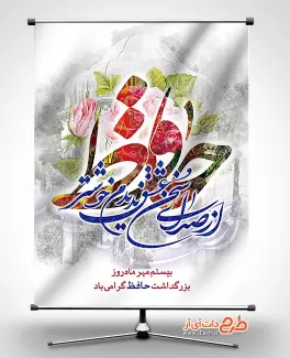 طرح بنر روز حافظ بنر روز حافظ