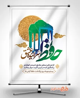 طرح بنر آماده روز حافظ طرح بنر آماده روز حافظ شامل متن حافظ سراینده عشق جهت چاپ بنر و پوستر روز بزرگداشت خواجه حافظ شیرازی