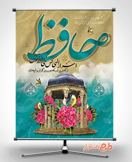 طرح بنر روز حافظ لایه باز طرح بنر آماده روز حافظ شامل خوشنویسی حافظ جهت چاپ بنر و پوستر روز بزرگداشت خواجه حافظ شیرازی