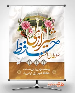 بنر روز حافظ psd طرح بنر آماده روز حافظ شامل خوشنویسی حافظ شیرازی جهت چاپ بنر و پوستر روز بزرگداشت خواجه حافظ شیرازی