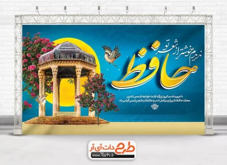 طرح آماده بنر روز حافظ با عکس آرامگاه حافظ طرح آماده بنر روز حافظ شامل عکس آرامگاه حافظ