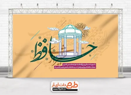 دانلود طرح بنر روز حافظ با خوشنویسی حافظ شیرازی دانلود طرح بنر روز حافظ شامل خوشنویسی حافظ شیرازی