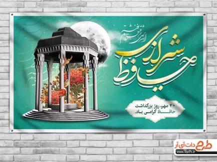 بنر روز حافظ بنر روز حافظ