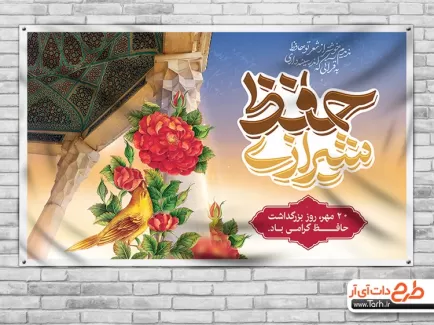 بنر لایه باز بزرگداشت حافظ بنر روز حافظ