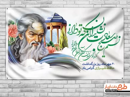 بنر لایه باز روز بزرگداشت حافظ بنر لایه باز روز بزرگداشت حافظ شامل خوشنویسی شعر نسیم صبح جهت چاپ بنر روز بزرگداشت خواجه حافظ شیرازی
