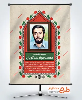 طرح بنر شهدای دفاع مقدس دارای نقاشی دیجیتال شهید محمد جواد تندگویان طرح بنر شهدای دفاع مقدس شامل نقاشی دیجیتال شهید محمد جواد تندگویان