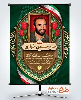 طرح بنر خام شهدای دفاع مقدس دارای عکس شهید حاج حسین خرازی طرح بنر خام شهدای دفاع مقدس شامل عکس شهید حاج حسین خرازی