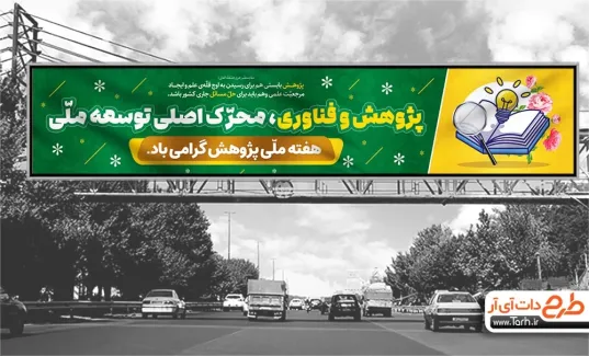 بنر بیلبورد هفته پژوهش و فناوری شامل متن پژوهش و فناوری محرک اصلی توسعه ملی