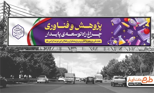 طرح بنر پل هوایی هفته پژوهش و فناوری شامل متن پژوهش و فناوری چراغ راه توسعه پایدار