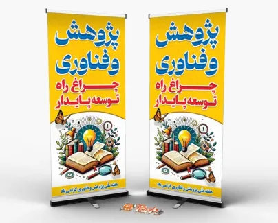 بنر استندی هفته پژوهش و فناوری با وکتور کتاب بنر استندی هفته پژوهش و فناوری شامل متن پژوهش و فناوری چراغ راه توسعه پایدار