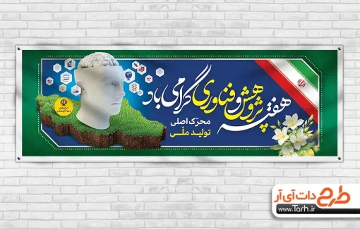 طرح خام پلاکارد هفته پژوهش و فناوری شامل خوشنویسی هفته پژوهش و فناوری گرامی باد