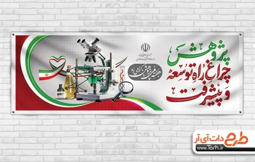 پلاکارد لایه باز هفته ملی پژوهش شامل تایپوگرافی پژوهش چراغ راه توسعه و پیشرفت