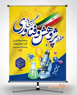 پوستر لایه باز هفته پژوهش و فناوری شامل عکس میکروسکوپ