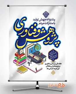 پوستر خام هفته ملی پژوهش و فناوری به صورت لایه باز پوستر خام هفته ملی پژوهش و فناوری شامل خوشنویسی پژوهش و فناوری