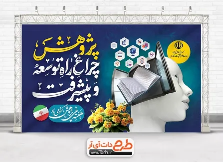 طرح آماده بنر هفته پژوهش شامل خوشنویسی چراغ راه توسعه و پیشرفت