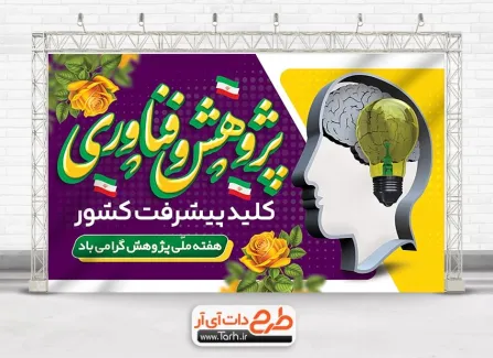 فایل لایه باز بنر هفته ملی پژوهش و فناوری شامل خوشنویسی پژوهش و فناوری