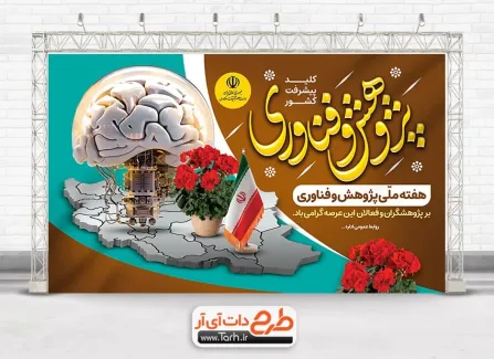 بنر هفته ملی پژوهش و فناوری لایه باز شامل خوشنویسی پژوهش و فناوری
