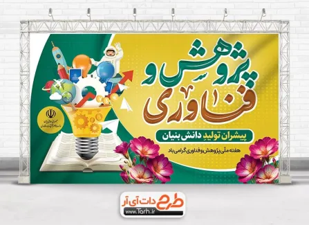 بنر هفته پژوهش و فناوری psd شامل خوشنویسی پژوهش و فناوری