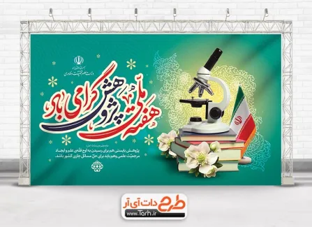 طرح خام بنر هفته پژوهش و فناوری شامل عکس میکروسکوپ