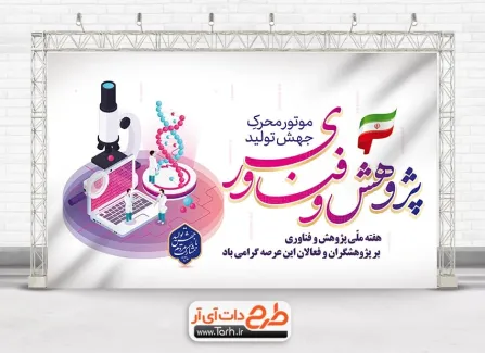 بنر خام تبریک هفته ملی پژوهش و فناوری به صورت لایه باز بنر خام تبریک هفته ملی پژوهش و فناوری شامل وکتور میکروسکوپ