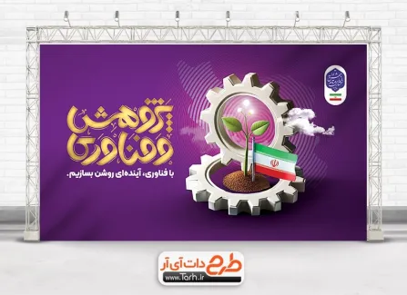طرح لایه باز بنر خام هفته ملی و پژوهش با خوشنویسی پژوهش و فناوری طرح لایه باز بنر خام هفته ملی و پژوهش شامل خوشنویسی پژوهش و فناوری