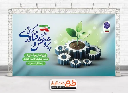 بنر تبریک هفته پژوهش و فناوری لایه باز با عکس چرخ دنده بنر تبریک هفته پژوهش و فناوری لایه باز شامل عکس چرخ دنده