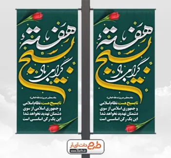 بنر شهری خام هفته بسیج با متن سخن رهبری بنر شهری خام هفته بسیج شامل تایپوگرافی هفته بسیج گرامی باد