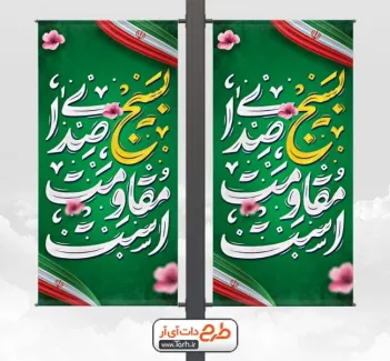 طرح لایه باز لمپوست هفته بسیج با خوشنویسی بسیج صدای مقاومت است طرح لایه باز لمپوست هفته بسیج شامل تایپوگرافی بسیج صدای مقاومت است