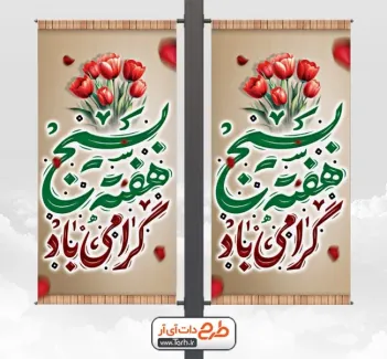دانلود لمپوست خام هفته بسیج با تایپوگرافی هفته بسیج گرامی باد دانلود لمپوست خام هفته بسیج شامل تایپوگرافی هفته بسیج گرامی باد