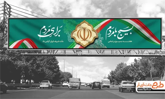 بنر بیلبورد آماده هفته بسیج با عکس پرچم ایران بنر بیلبورد آماده هفته بسیج شامل تایپوگرافی بسیج با مردم برای مردم