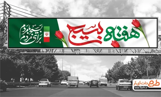 طرح لایه باز بیلبورد هفته بسیج با خوشنویسی بسیج با مردم برای مردم طرح لایه باز بیلبورد هفته بسیج شامل تایپوگرافی بسیج با مردم برای مردم