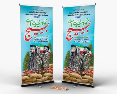 طرح لایه باز استند هفته بسیج با تایپوگرافی بسیج نماد غیرت است طرح لایه باز استند هفته بسیج شامل تایپوگرافی بسیج نماد غیرت است